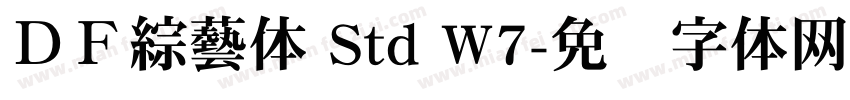 ＤＦ綜藝体 Std W7字体转换